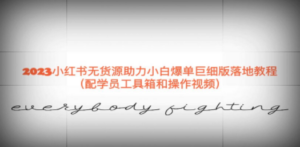 2023小红书无货源助力小白爆单巨细版落地教程（配学员工具箱和操作视频）