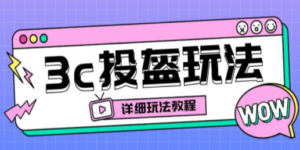 最新3c头盔新国标赔付玩法，一单利润50-100元【仅揭秘】