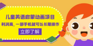儿童英语启蒙动画项目，利润高，一部手机就可以长期操作（教务+素材）