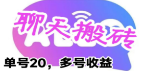 最新蓝海聊天平台手动搬砖，单号日入20，多号多撸，当天见效益