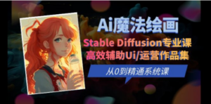 Ai魔法绘画 Stable Diffusion专业课 高效辅助Ui/运营作品集 0到精通系统课