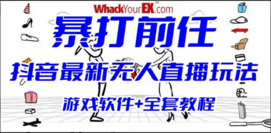 抖音最火无人直播玩法暴打前任弹幕礼物互动整蛊小游戏 (游戏软件+开播教程) ...
