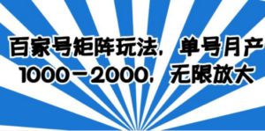 百家号矩阵玩法，单号月产1000-2000，无限放大