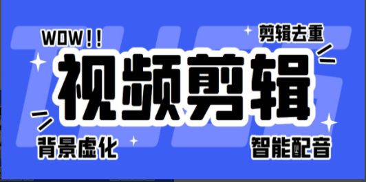 菜鸟视频剪辑助手，剪辑简单，编辑更轻松【软件+操作教程】