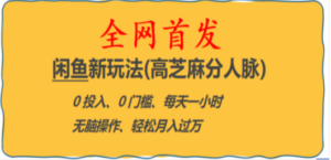全网首发! 闲鱼新玩法(高芝麻分人脉)0投入 0门槛,每天一小时,轻松月入过万