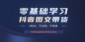 不出镜 不直播 图片剪辑日入1000+2023后半年风口项目抖音图文带货掘金计划