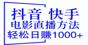 抖音 快手电影直播方法，轻松日赚1000+（教程+防封技巧+工具）