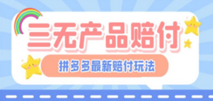最新PDD三无产品赔付玩法，一单利润50-100元【详细玩法揭秘】
