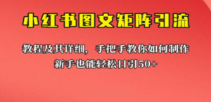 新手也能日引50+的【小红书图文矩阵引流法】！超详细理论+实操的课程