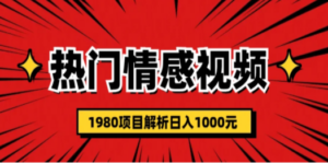 热门话题视频涨粉变现1980项目解析日收益入1000