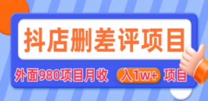 外面收费收980的抖音删评商家玩法，月入1w+项目（仅揭秘）