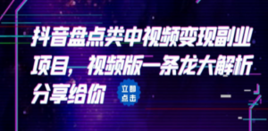 拆解：抖音盘点类中视频变现副业项目，视频版一条龙大解析分享给你