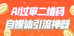 二维码过咸鱼 小红书检测，引流神器，AI二维码，自媒体引流过审