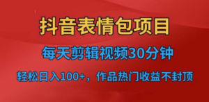 抖音表情包项目，每天剪辑表情包上传短视频平台，日入3位数+已实操跑通