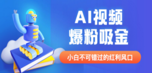 外面收费1980最新AI视频爆粉吸金项目【详细教程+AI工具+变现案例】