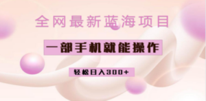 全网最新蓝海项目，小红书做菜秘籍项目，一部手机就可操作，轻松日入300+