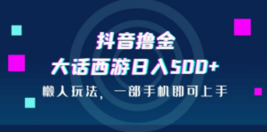 抖音撸金，大话西游日入500+，懒人玩法，一部手机即可上手