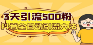 3天引流500创业粉，抖音全自动引流大法，不风控