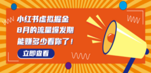 8月风口项目，小红书虚拟法考资料，一部手机日入1000+（教程+素材）