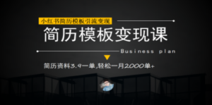 小红书简历模板引流变现课，简历资料3.9一单,轻松一月2000单+（教程+资料）