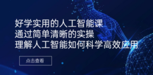 好学实用的人工智能课 通过简单清晰的实操 理解人工智能如何科学高效应用 ...