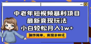 中老年短视频暴利项目最新变现玩法，小白轻松月入1w+