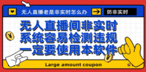 最新无人直播防非实时软件，扬声器转麦克风脚本【软件+教程】