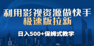 利用影视资源做快手极速版拉新，日入500+保姆式教学附【工具】