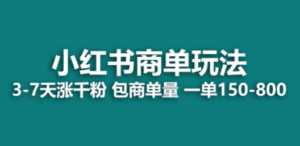 小红书商单玩法，一周破千粉，商单接到手软，一单150-800