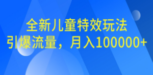 全新儿童特效玩法，引爆流量，月入100000+