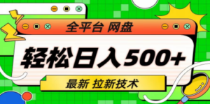 最新全平台网盘，拉新技术，轻松日入500+（保姆级教学）