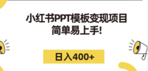 小红书PPT模板变现项目：简单易上手，日入400+（教程+226G素材模板）