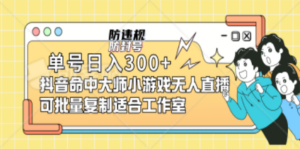 单号日入300+抖音命中大师小游戏无人直播（防封防违规）可批量复制