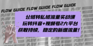 公域转私域流量实战课，玩转抖音+视频号2大平台，获取持续，稳定的新增流量 ...