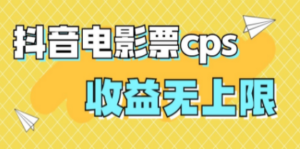 风口项目，抖音电影票cps，月入过万的机会来啦