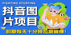 抖音图片号长期火爆项目，抖音小程序变现