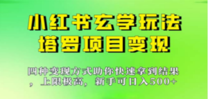 新手也能日入500的玩法，上限极高，小红书玄学玩法，塔罗项目变现大揭秘