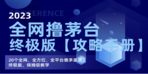 全网撸茅台渠道终极版【攻略手册】保姆级教学