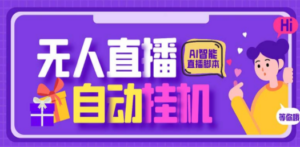 最新AI全自动无人直播挂机，24小时无人直播间，AI全自动智能语音弹幕互动