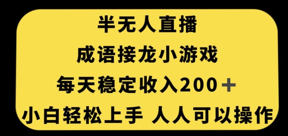 【独家秘籍】零门槛人人可操作的无人直播成语接龙小游戏，每天稳定收入200+！ ...