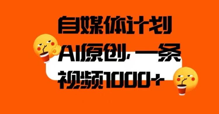 利用AI进行自媒体二次创做，轻松突破原创难题，3分钟一条视频，一天1000+【揭秘】 ...