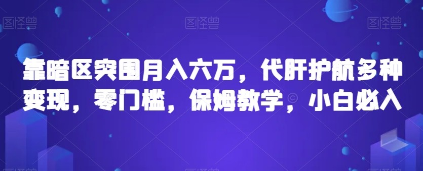 靠暗区突围月入六万，代肝护航多种变现，零门槛，保姆教学，小白必入【揭秘】 ...