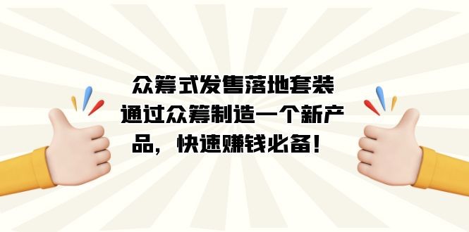 众筹式·发售落地套装：通过众筹制造一个新产品，快速赚钱必备！