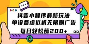 抖音小程序最新玩法 单设备虚拟机无限刷广告 每日轻松