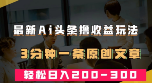 AI头条创作秘籍揭秘！3分钟撰写原创文章，轻松实现日入200-300＋