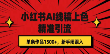 小红书AI线稿上色，精准引流，单条作品变现1500+，新手闭眼入