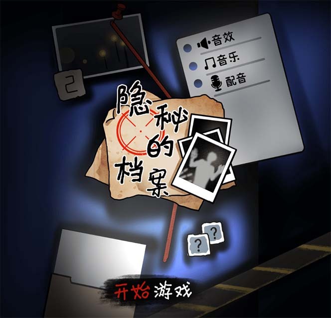 抖音爆火的悬疑解谜小游戏【隐秘的档案】无人直播玩法【教程+游戏+工具】 ...