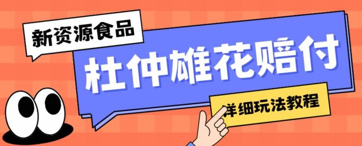 新资源食品杜仲雄花标签瑕疵打假赔付思路，光速下车，一单利润千+【详细玩法教程】【仅揭秘】 ...