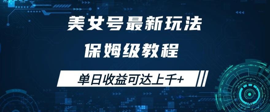 美女号最新掘金玩法，保姆级别教程，简单操作实现暴力变现，单日收益可达上千+ ...
