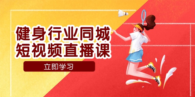 健身行业同城短视频直播课，通过抖音助力提升业绩，门店标准化流程助力成长 ...